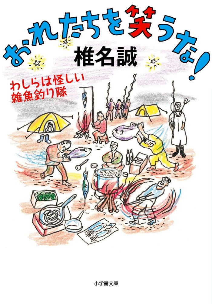 おれたちを笑うな! わしらは怪しい雑魚釣り隊 (小学館文庫 し 2-10